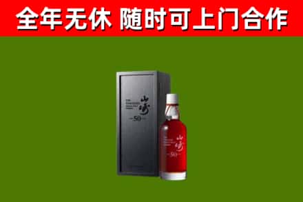 水城烟酒回收50年山崎洋酒.jpg